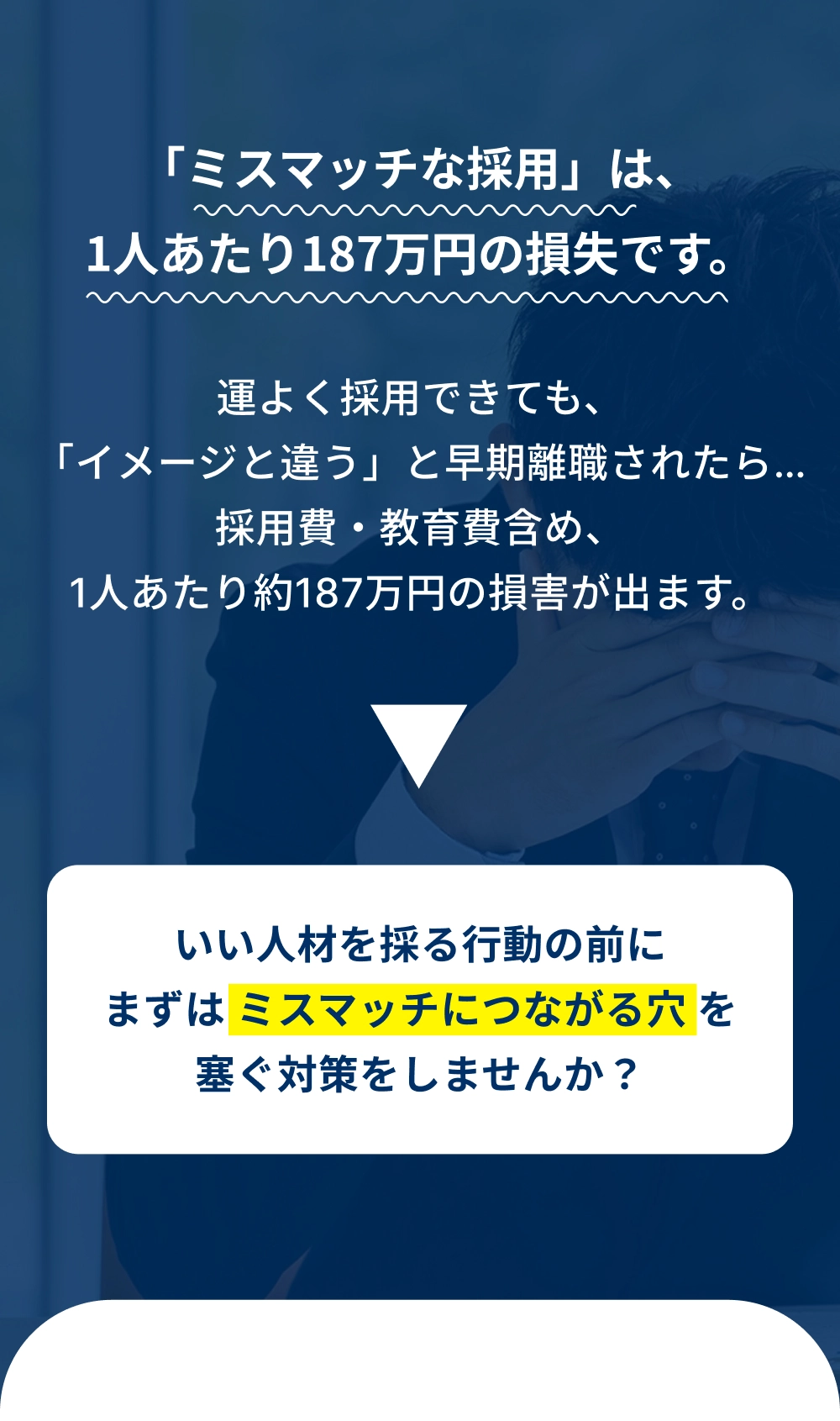 採用ミスマッチのコストに関する訴求