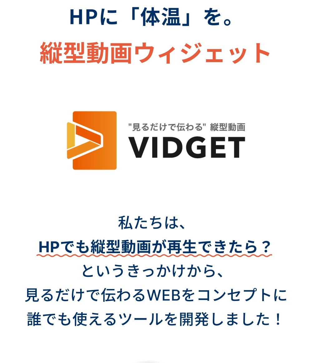 縦型動画VIDGETの紹介